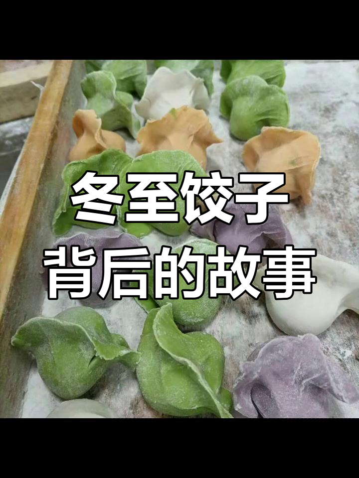 冬至吃饺子的由来与习俗
