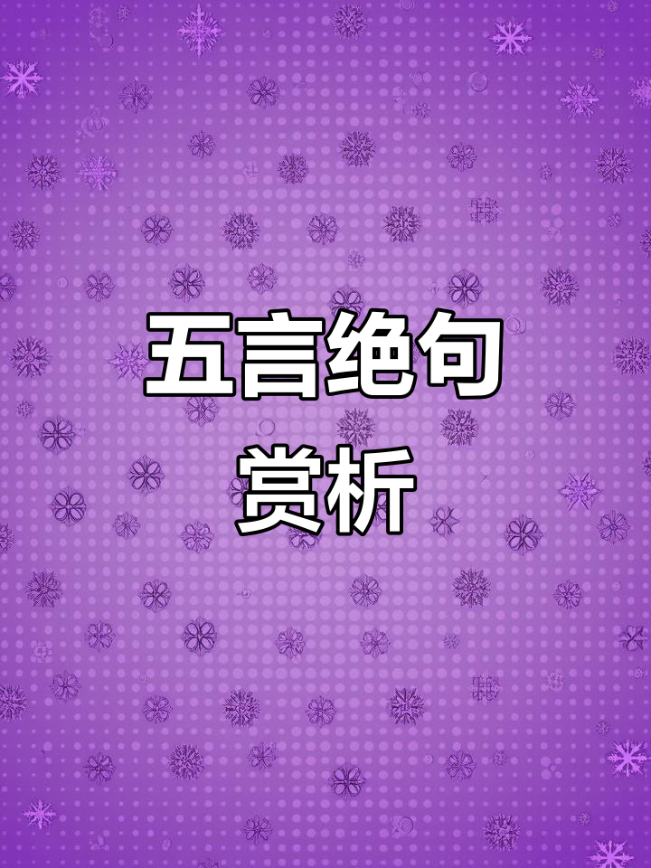 骆宾王《咏鹅》五言绝句,韵律工整,对仗巧妙