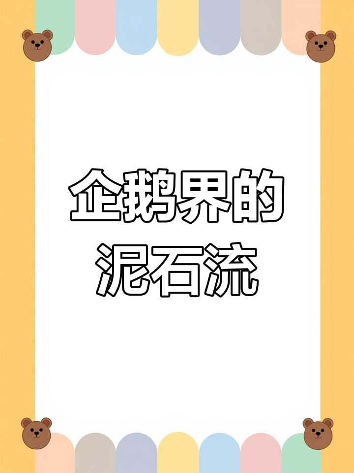 南极企鹅的“流氓”行为,背后隐藏着什么?