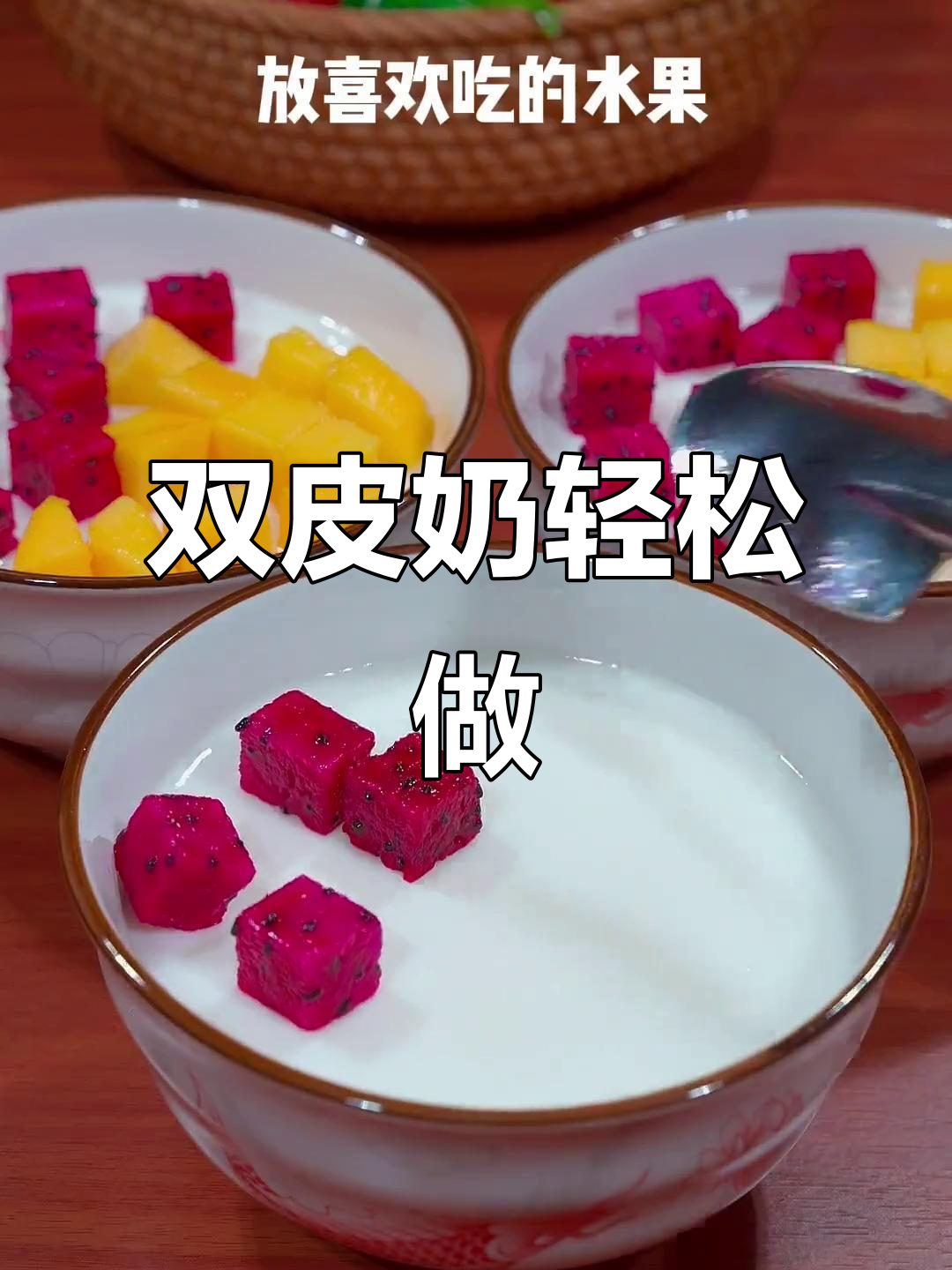 周末家庭必备!双皮奶做法超简单,口感细腻又美味