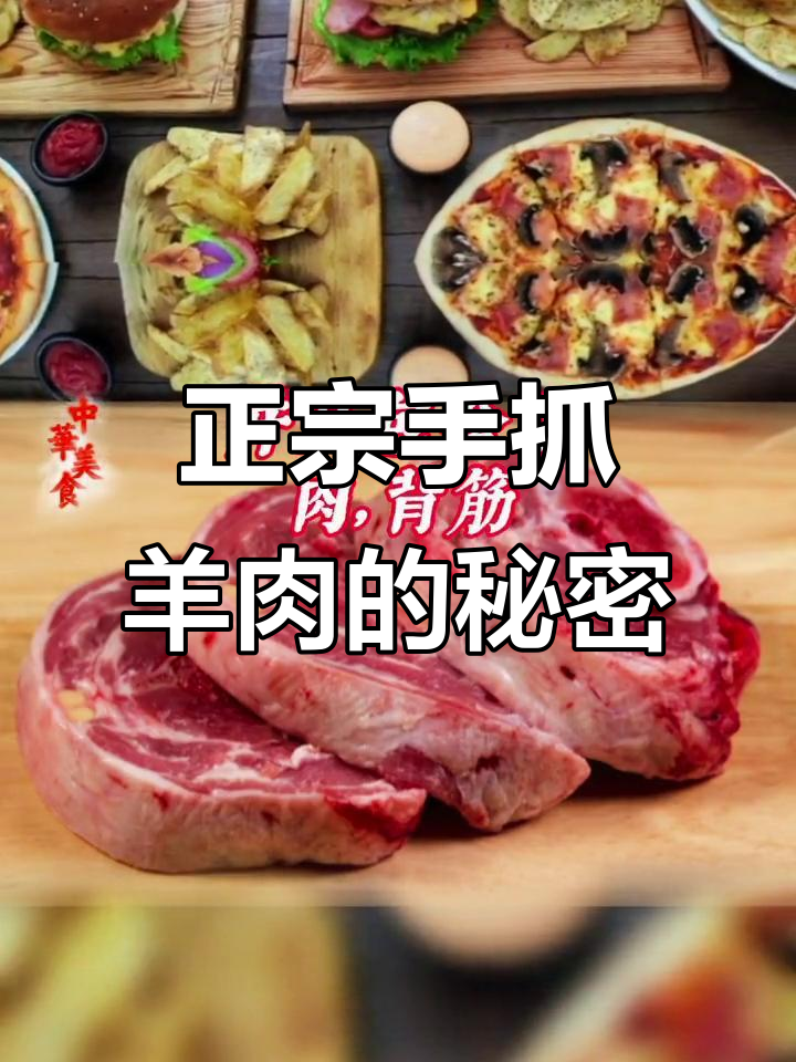 90%的人都不知道,手抓羊肉最美味的是这个部位