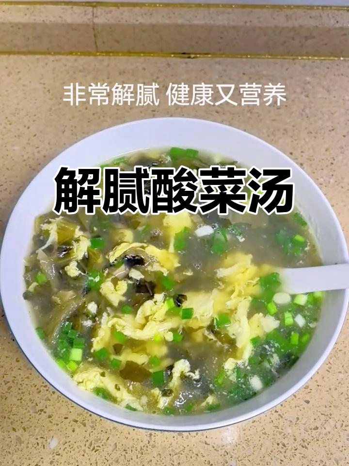 偶尔来碗酸菜蛋汤,清爽开胃,解腻又健康!