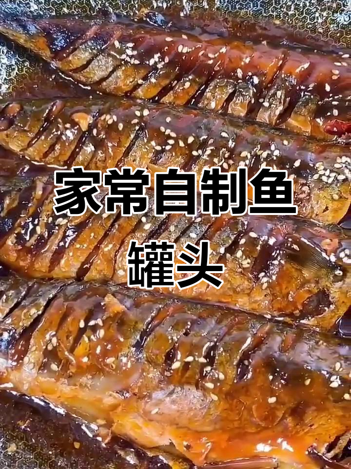自制家常鱼罐头,简单又美味,零添加更健康