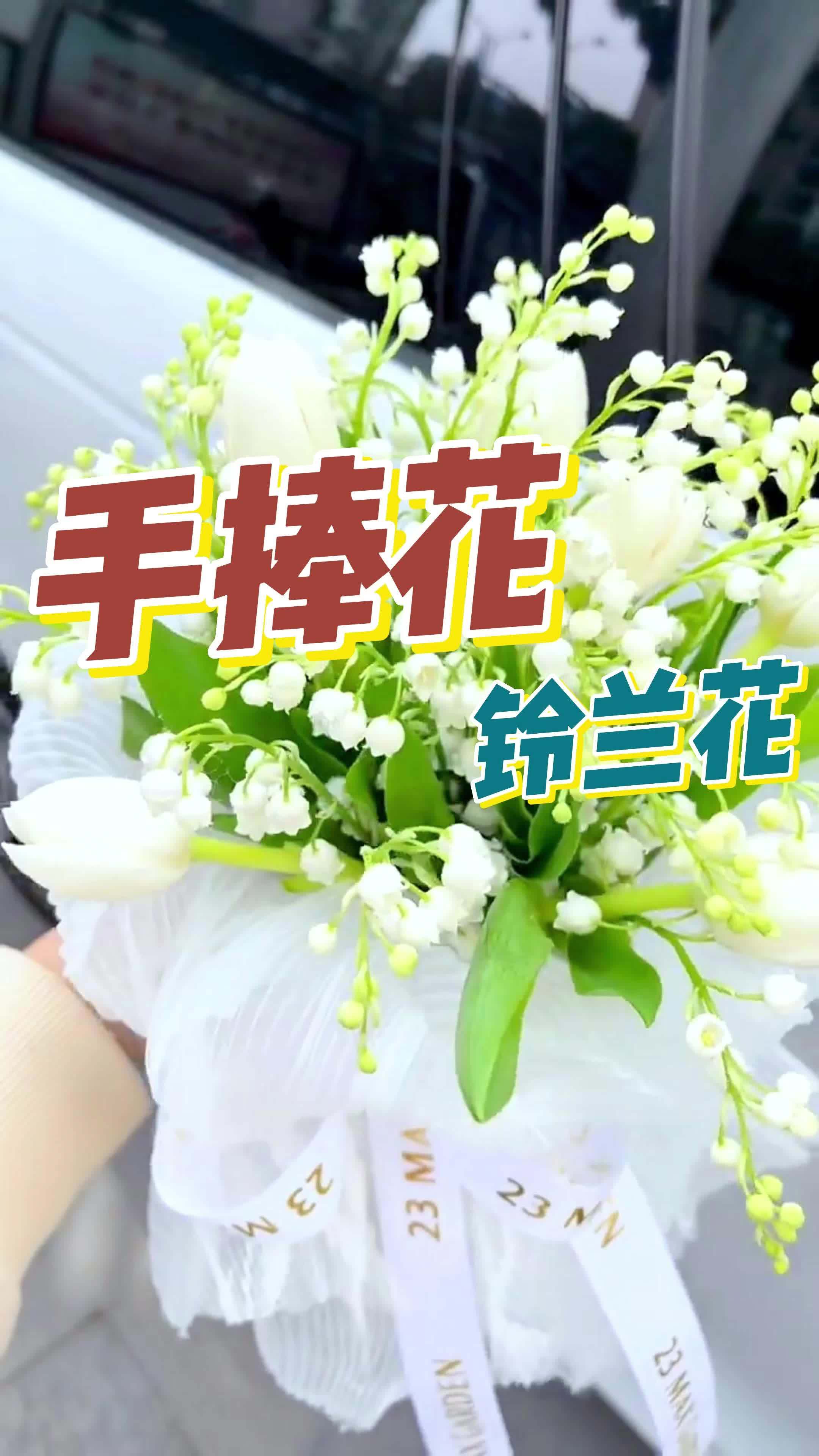 如果你还没有结婚,那现在就种一盆 铃兰花 好种好养还好看 手捧花 家居养花