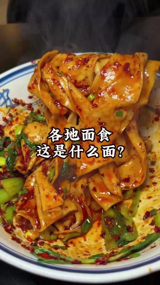 各地面食，这是什么面？你吃过几种呢