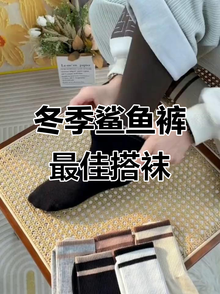 冬天穿鲨鱼裤必备！这款袜子搭配马丁靴，既保暖又好看