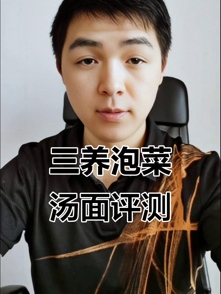 三养泡菜汤面测评：酸爽又筋道，汤汁超好喝