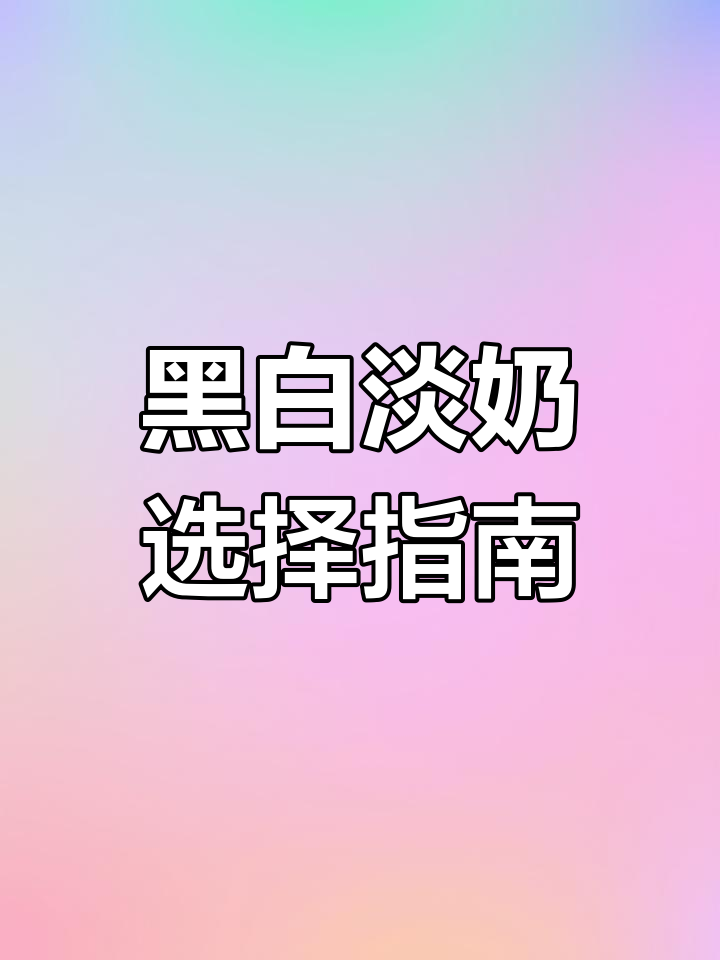 黑白淡奶品质大揭秘:罐装与纸盒装的区别