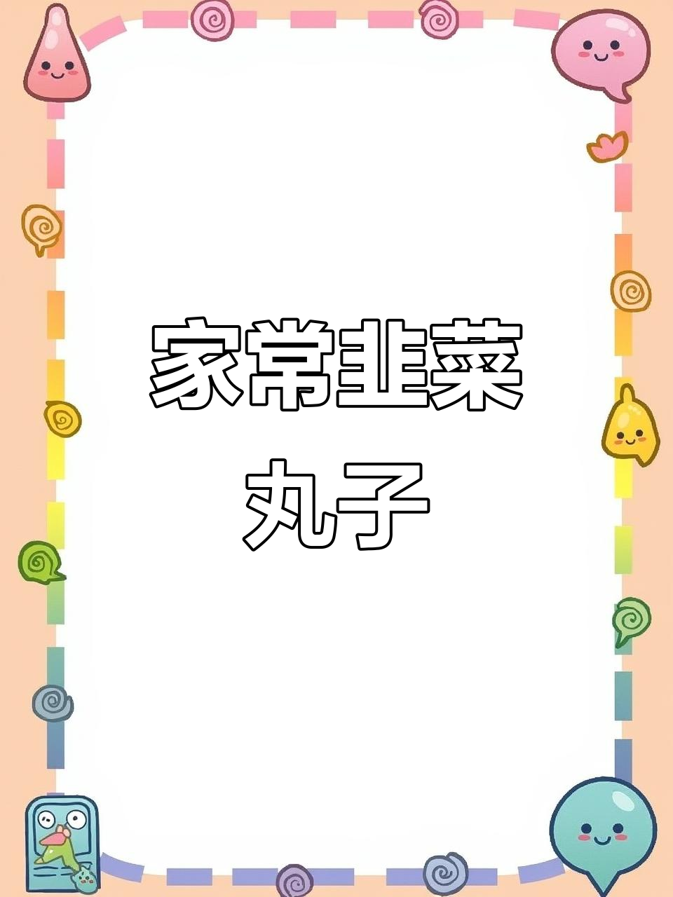 韭菜丸子,家常美味,简单又经典!