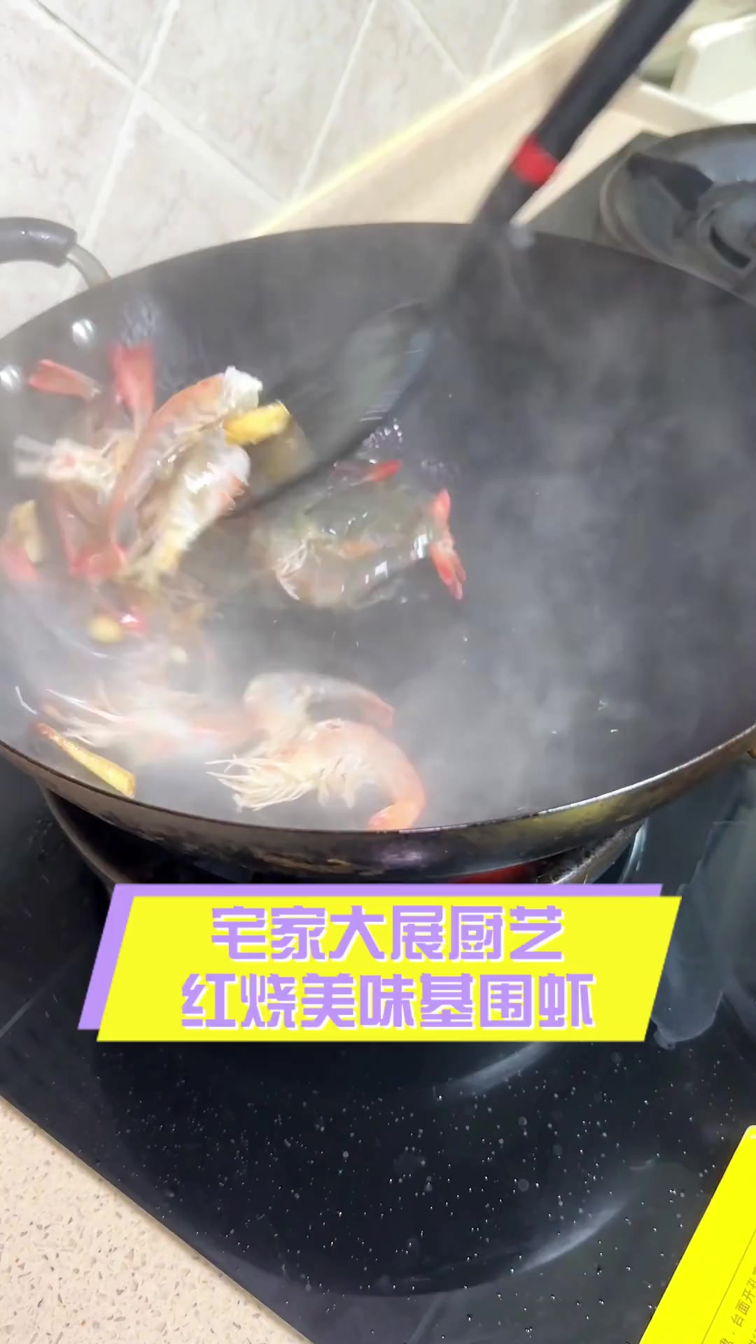 宅家大展厨艺,红烧美味基围虾