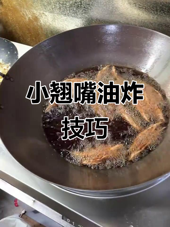 炸小翘嘴鱼,外酥里嫩的完美做法