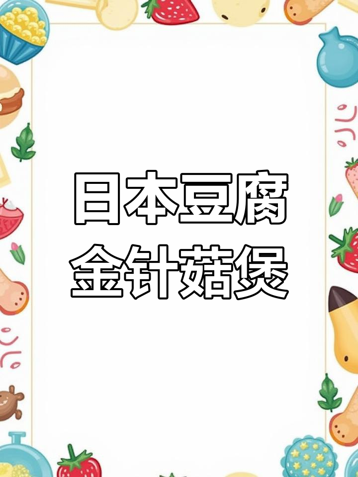 金针菇日本豆腐煲,简单又美味!