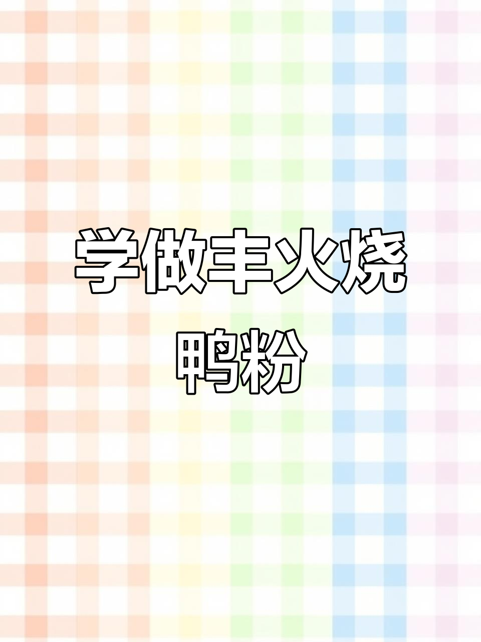 鸭胗鸭肠卤味制作全攻略,轻松学会丰火烧鸭粉