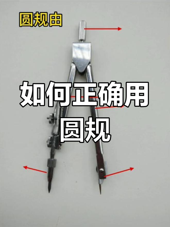 圆规使用技巧大揭秘