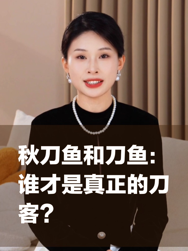 秋刀鱼和刀鱼:谁才是真正的刀客?