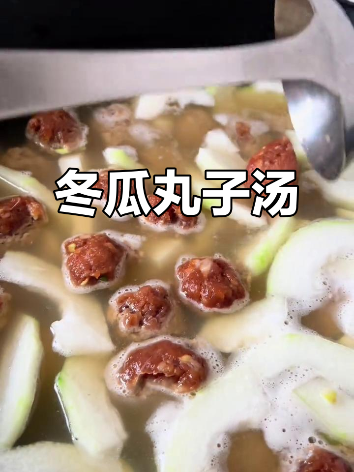 猪肉丸子汤,冬瓜粉条一锅炖,香气扑鼻!