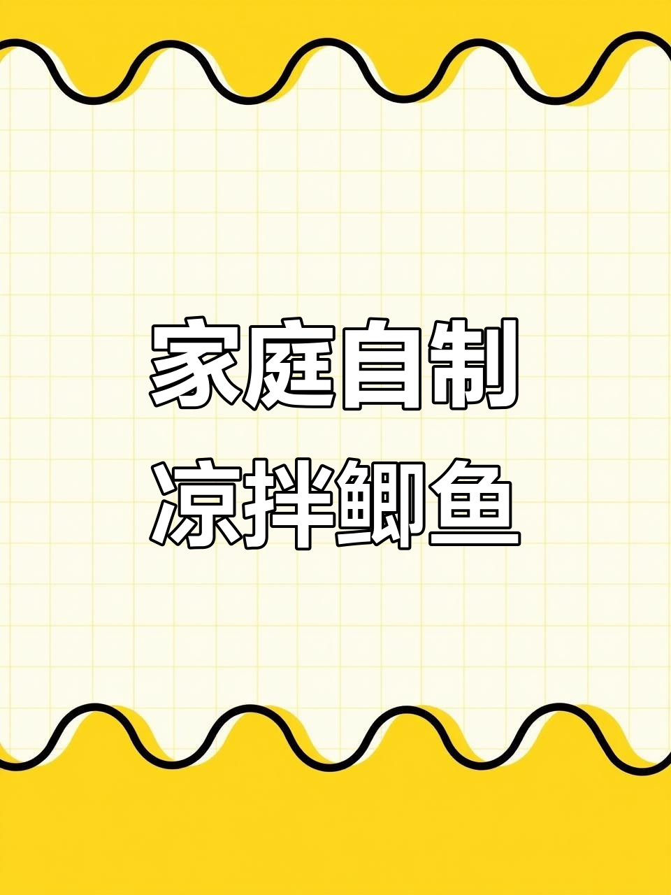 自制凉拌鲫鱼,味道超赞!