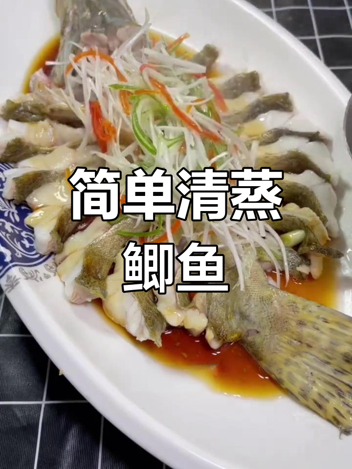 清蒸桂鱼的家常做法,轻松学会
