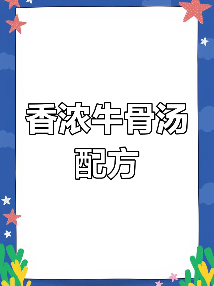 牛骨汤秘方,提升口感与香气