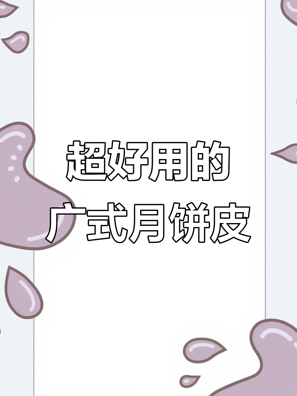 广式月饼皮轻松做,回油后口感更佳