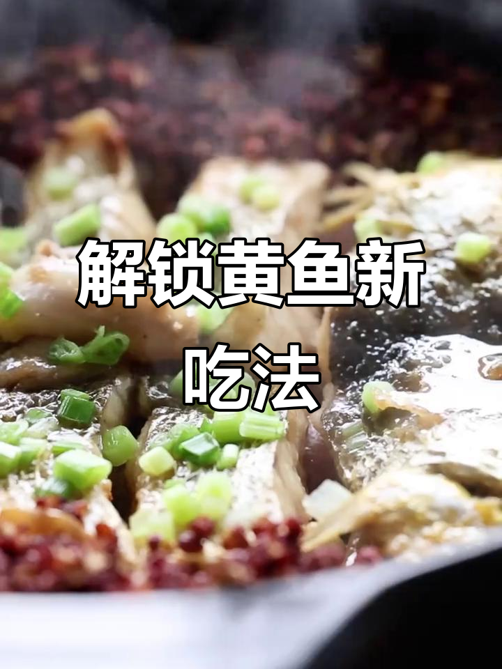 黄鱼新做法,大红袍花椒带来独特风味
