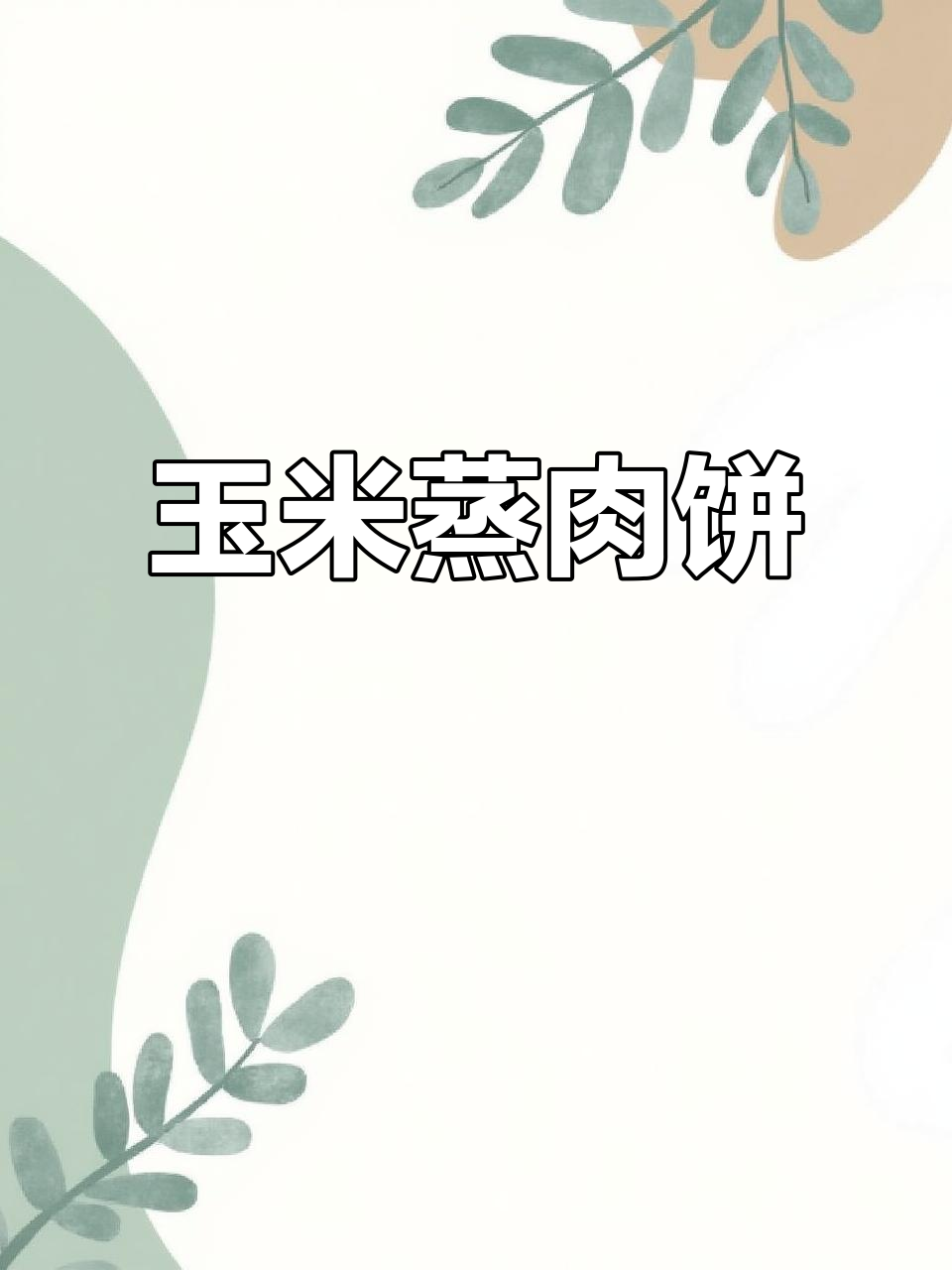 玉米蒸肉饼,简单几步做出营养美味