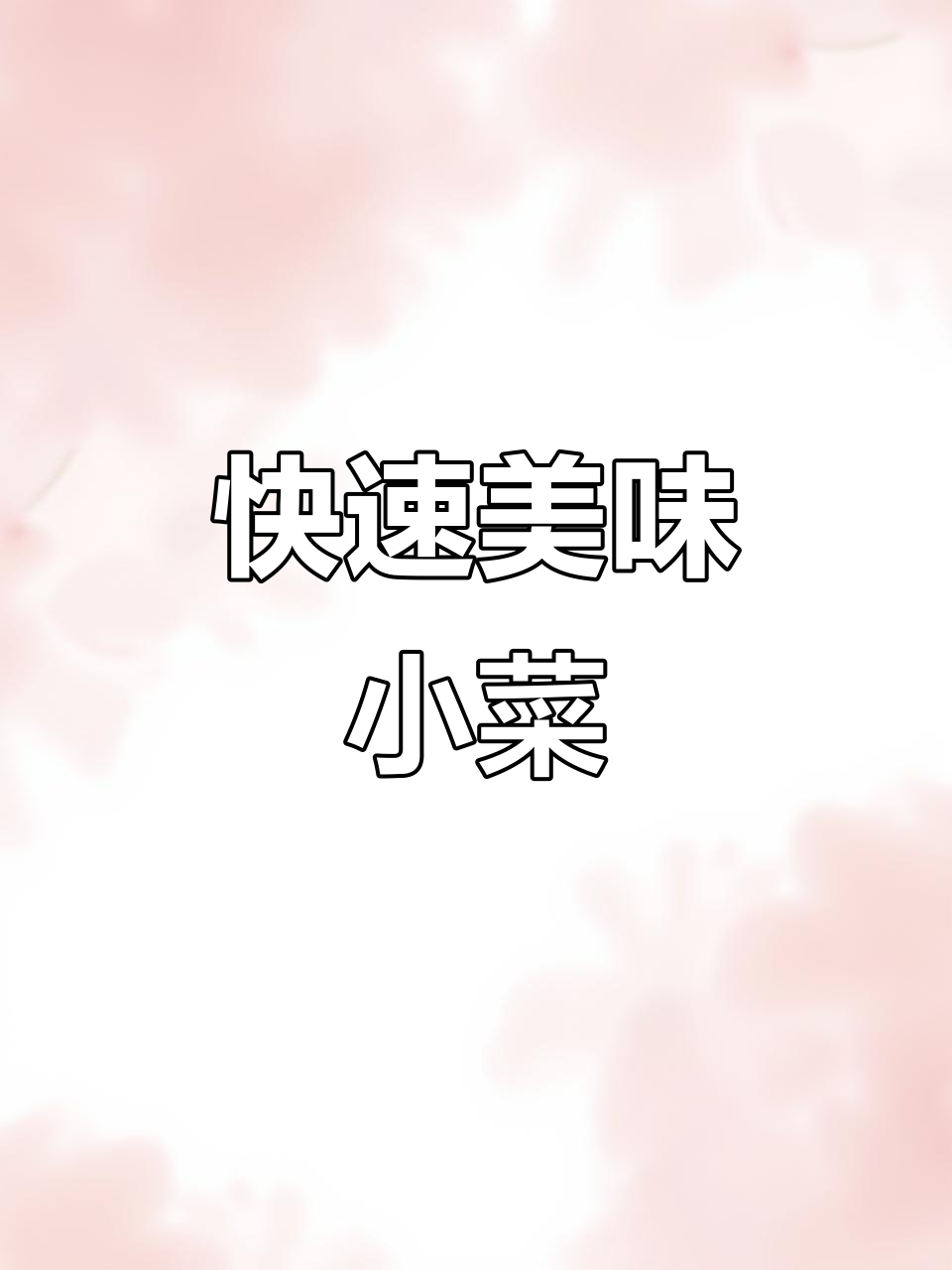 简单美食，轻松做！