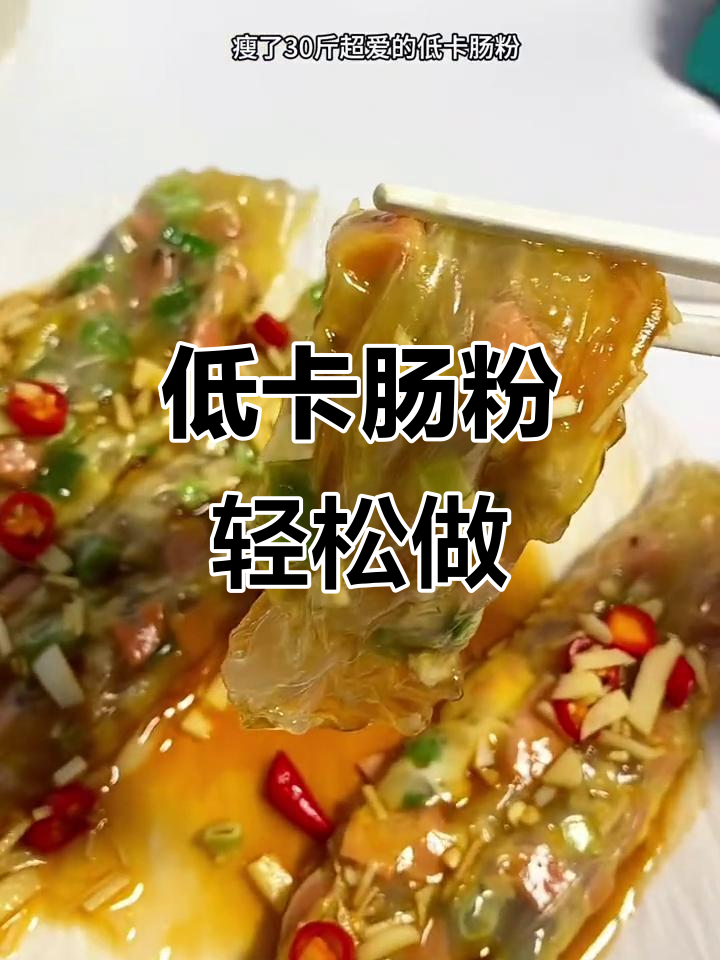 减脂期必吃!低卡肠粉做法大揭秘,越南春卷皮让你瘦身无负担