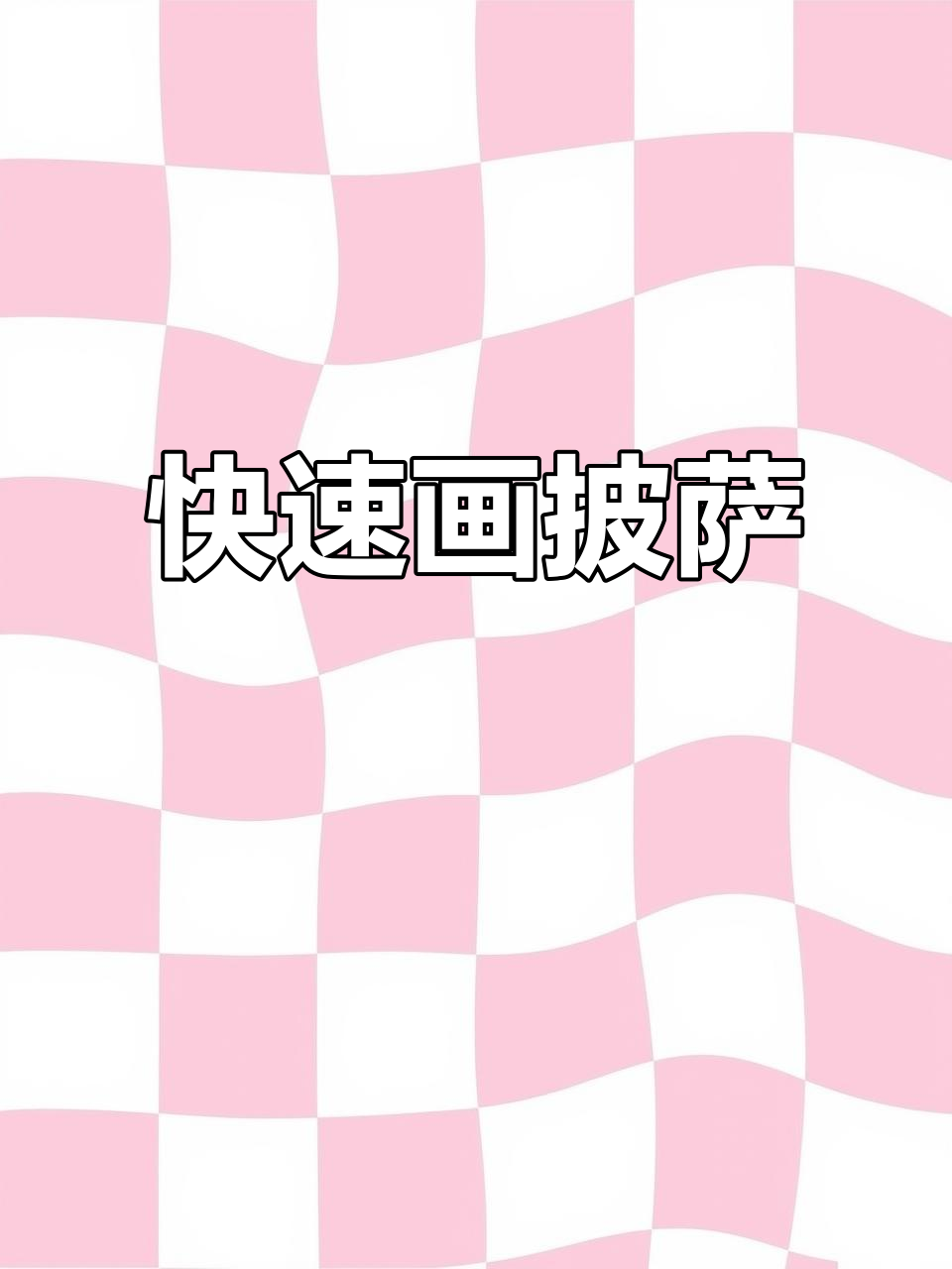 轻松画出可爱披萨，步骤简单有趣