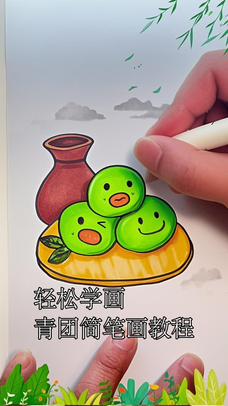 轻松学画,青团简笔画教程