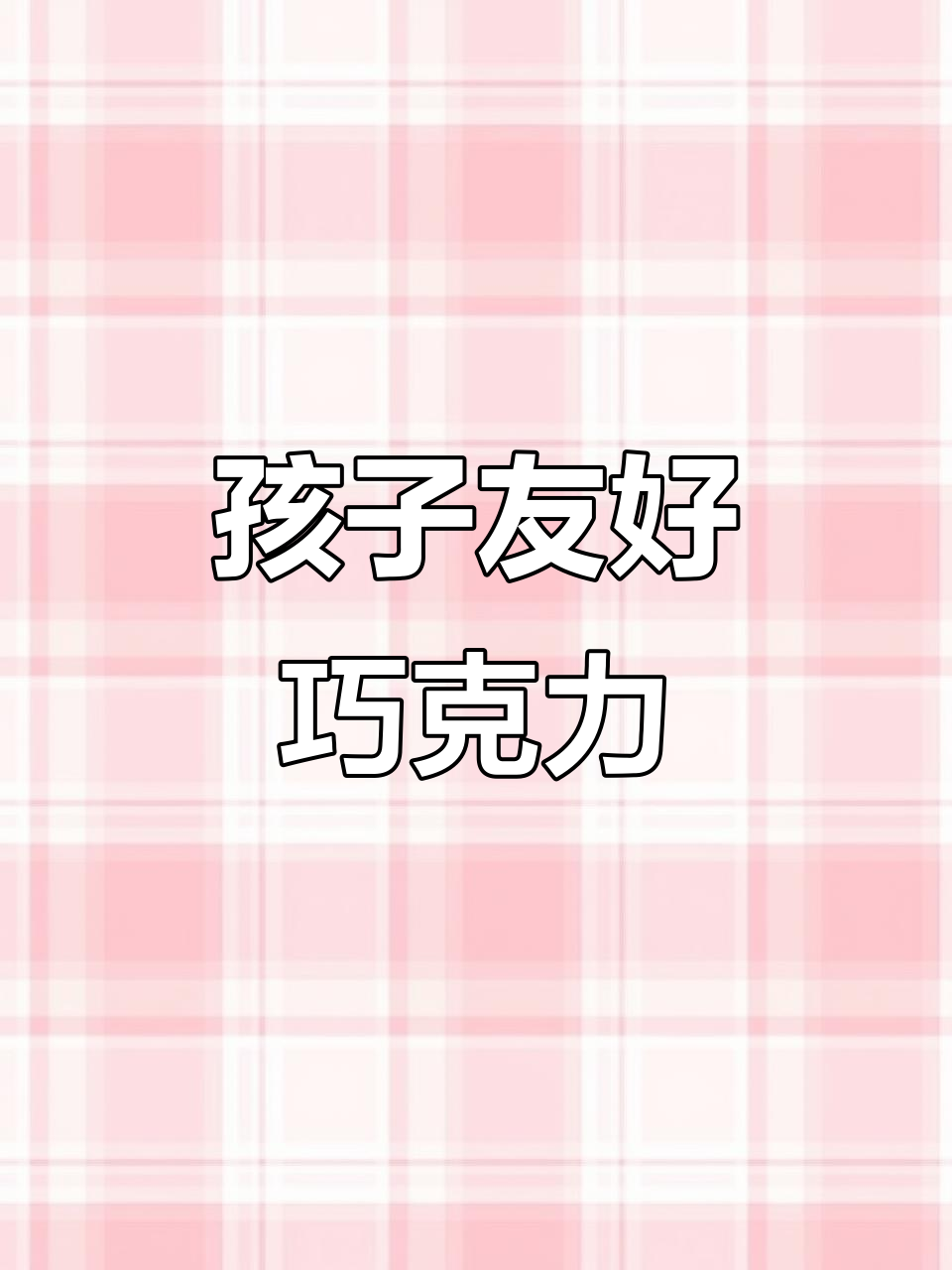 这款巧克力,孩子也能吃,口感丰富,丝滑又美味!
