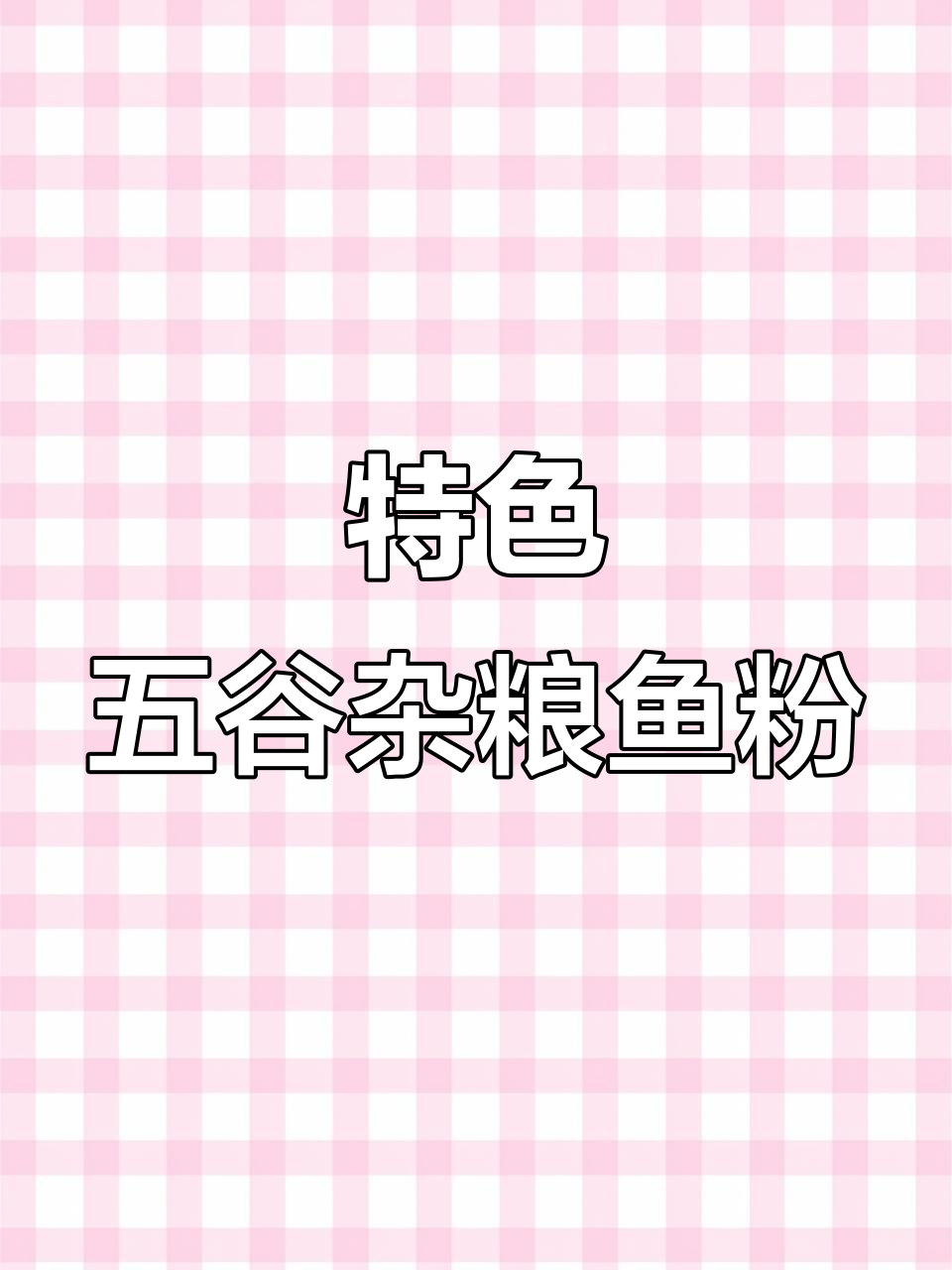 五谷杂粮鱼粉制作秘籍，乳白色汤底大揭秘