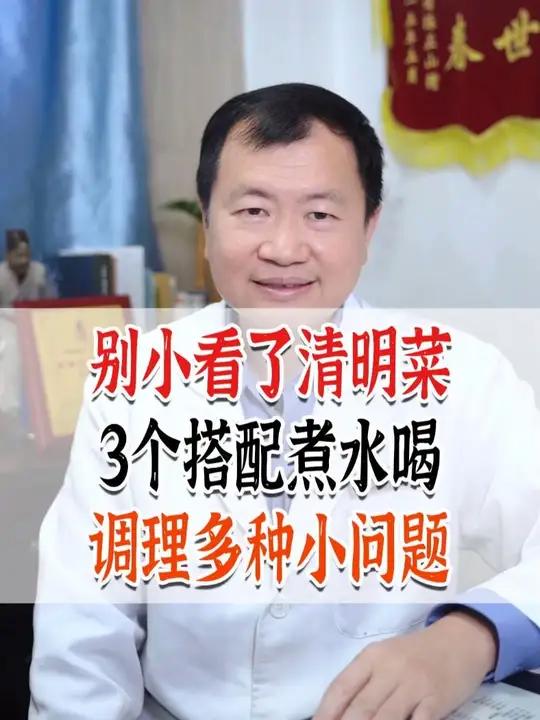 别小看了清明菜,3个搭配煮水喝