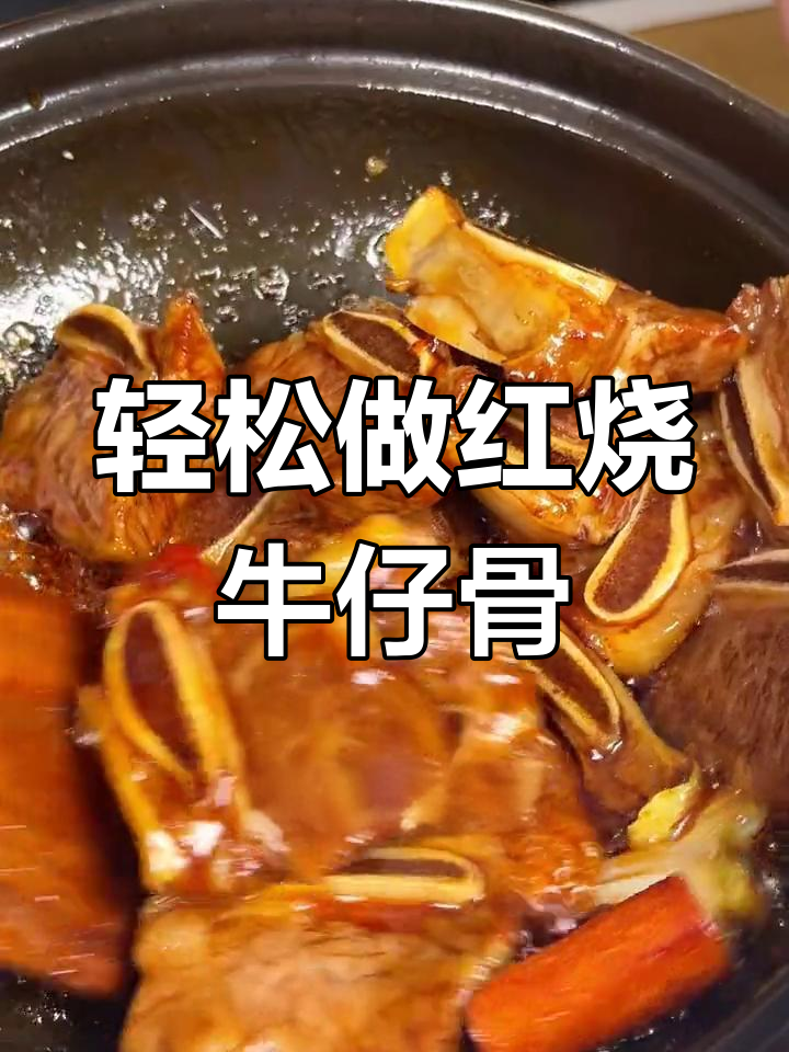 红烧牛仔骨,简单又美味