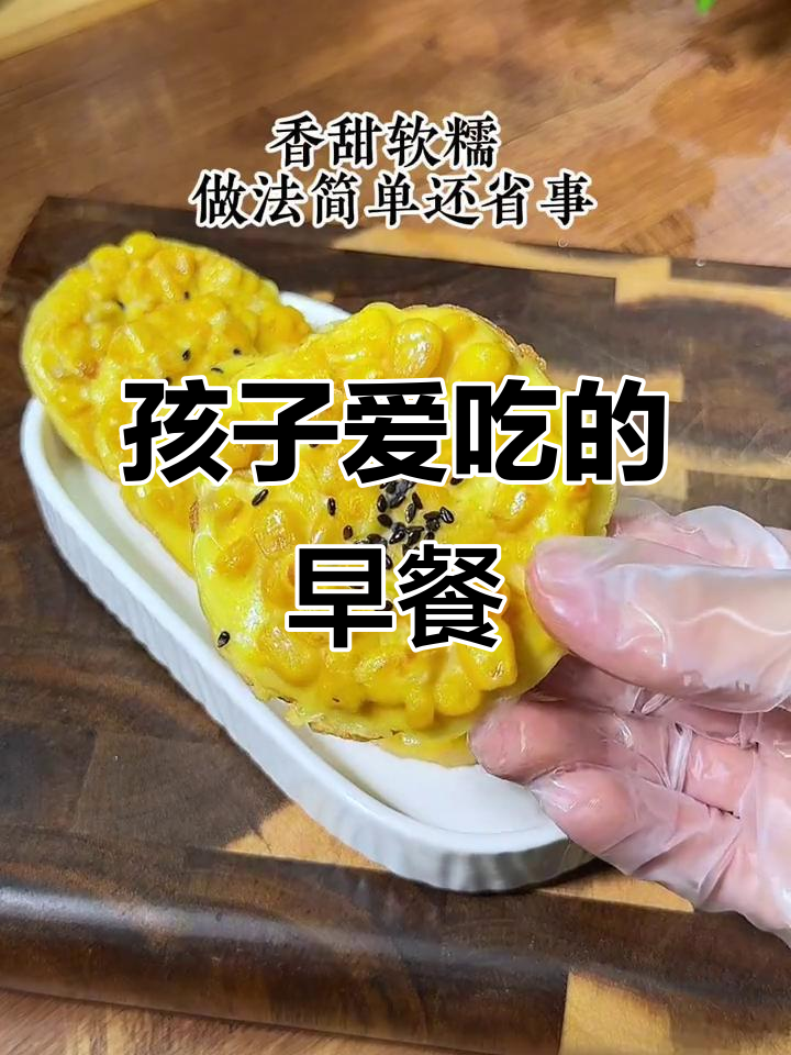 早晨不知道做什么？这款鸡蛋玉米饼，孩子最爱！