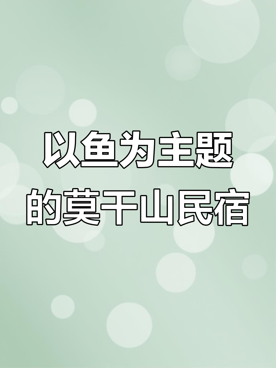 湖州莫干山民宿改造,鱼元素巧妙融入设计