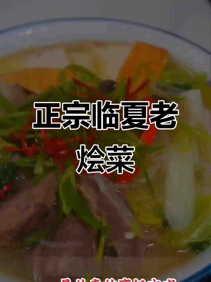 宁夏老烩菜，豆腐油炸配蔬菜炖出美味