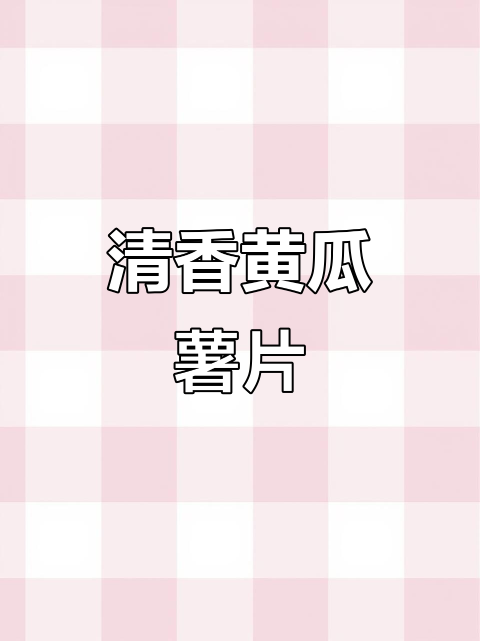 黄瓜味薯片，酥脆又清新！