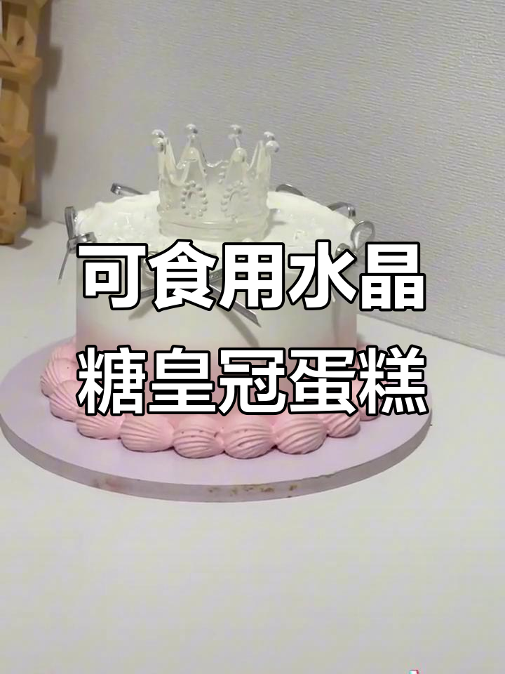 仙妮贝儿水晶糖皇冠蛋糕,轻松做出可食用的皇冠