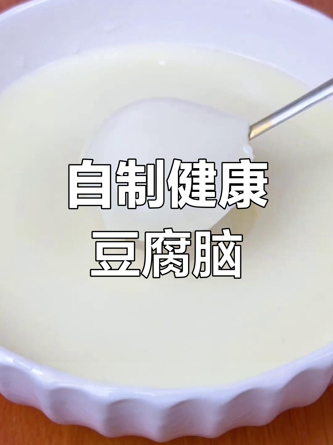 在家做豆腐脑,简单又实惠!零负担美味早餐