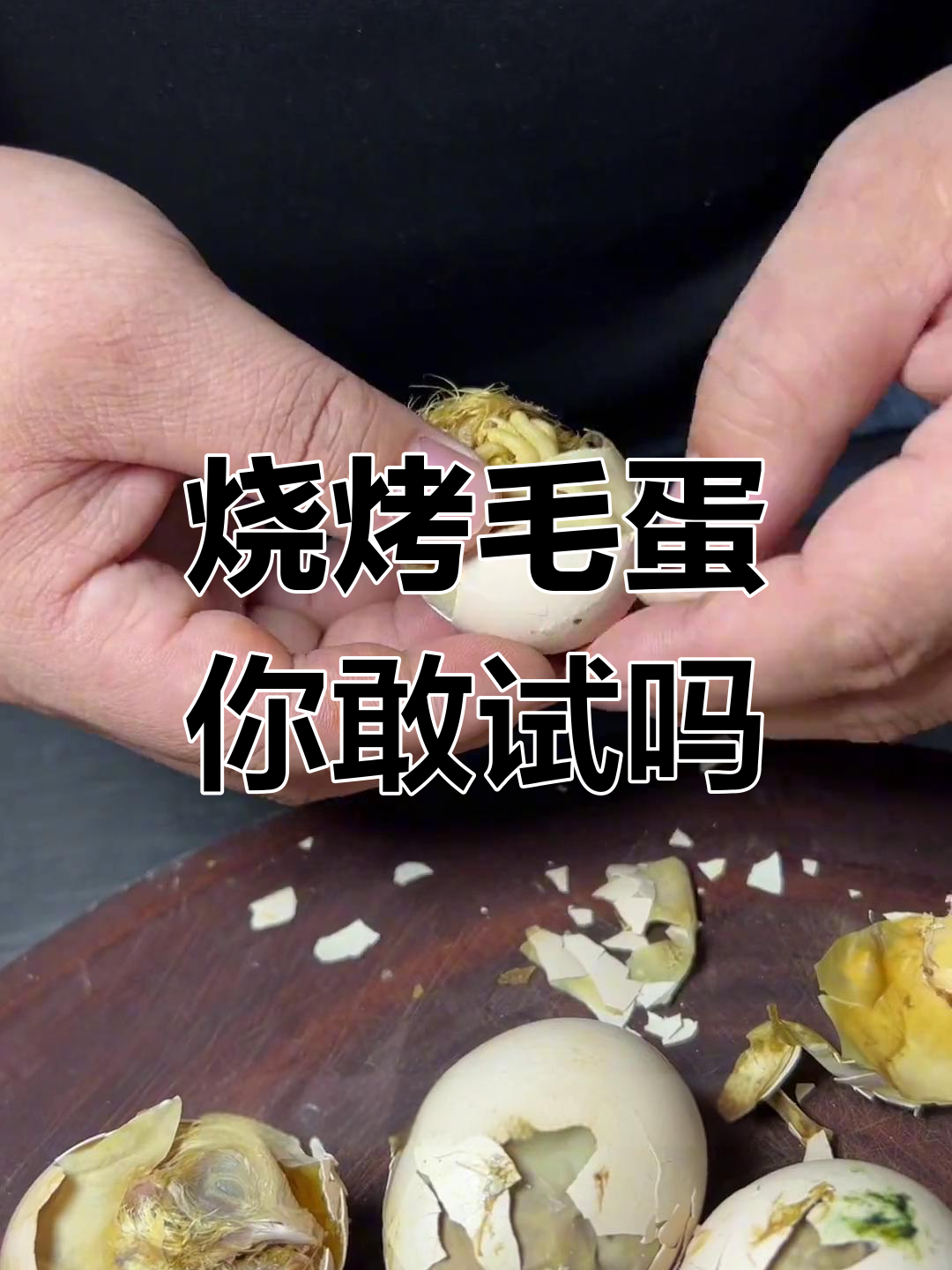 东北烤毛蛋,敢挑战吗?外焦里嫩的独特美味