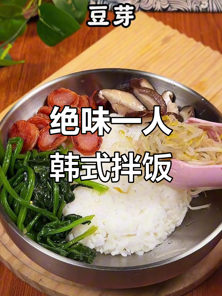 一人份韩式拌饭,米饭配香肠、菠菜和虾仁,超美味!