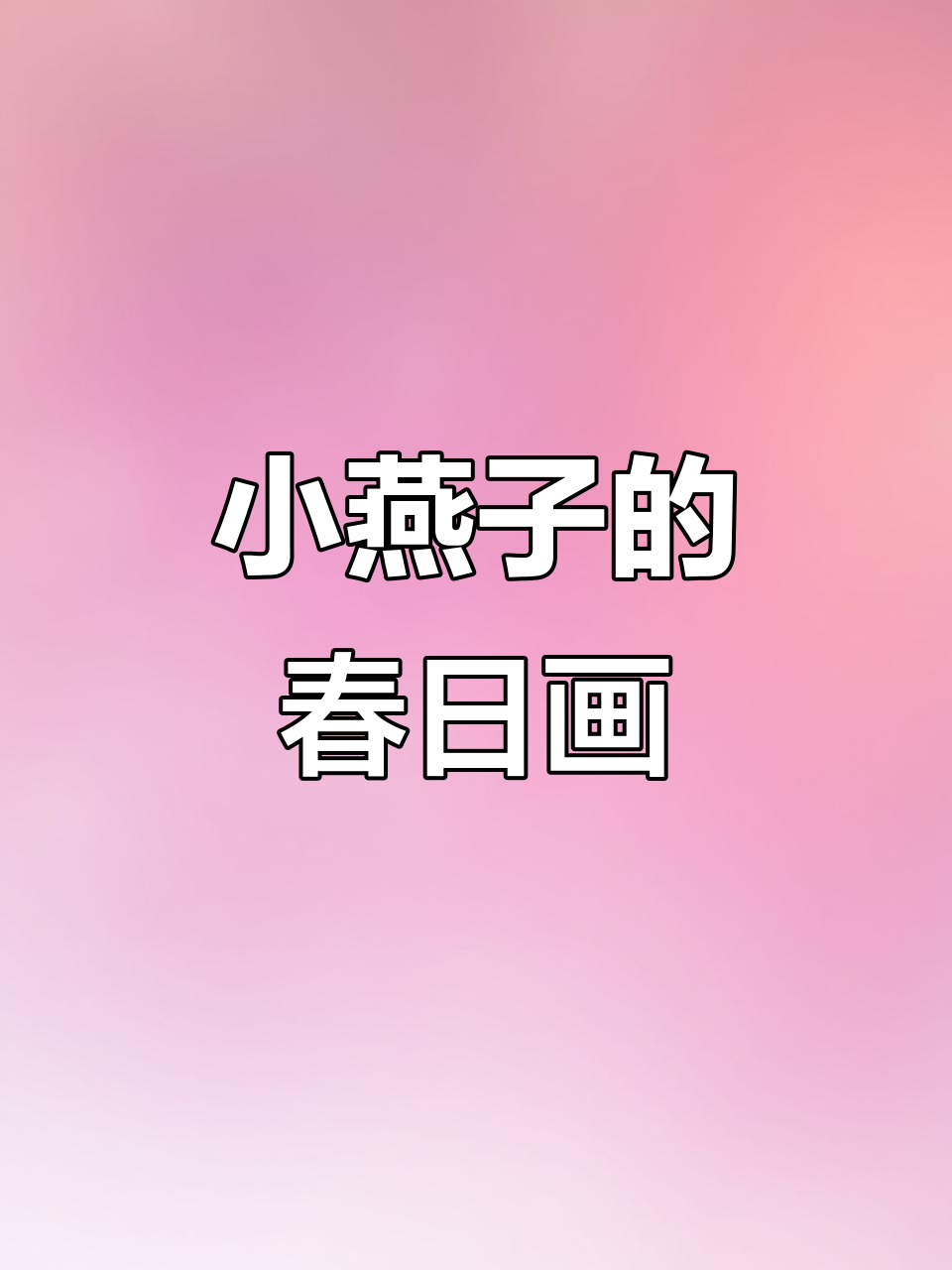 春天小燕子画法,简单又可爱