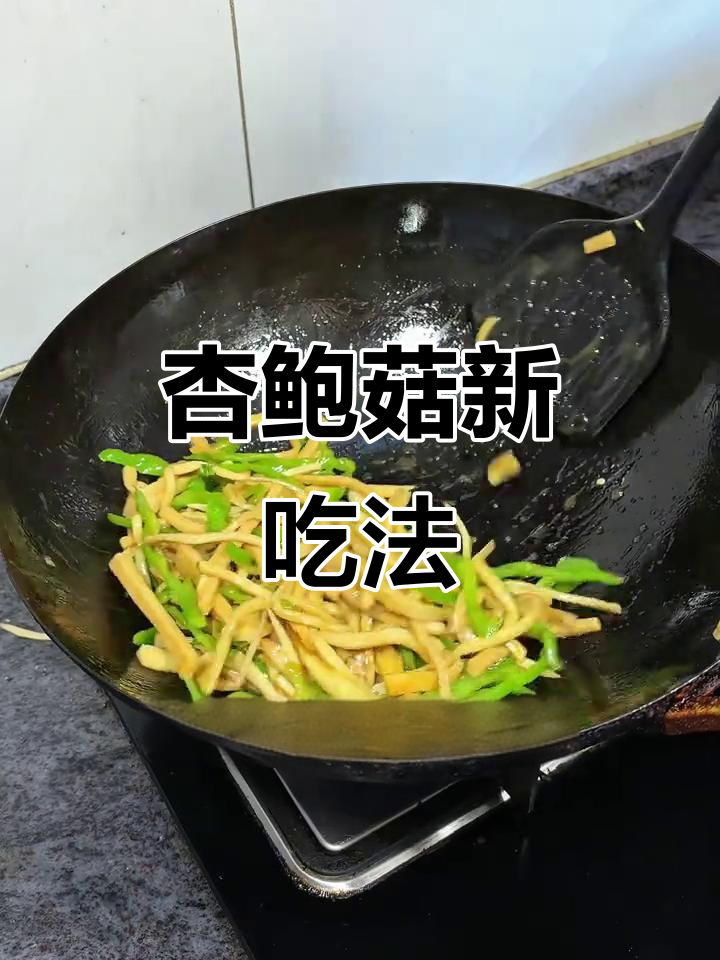 杏鲍菇炒青椒,简单又美味,绝对让你停不下来!