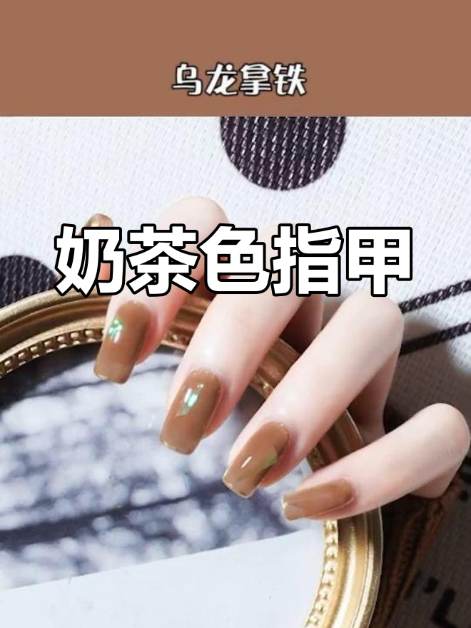 奶茶色美甲,温柔又时尚