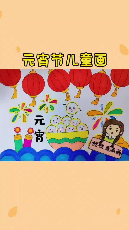 元宵节主题儿童画简笔画,有线稿原图可打印 元宵节简笔画 一学就会的简笔画 跟我一起学画画 