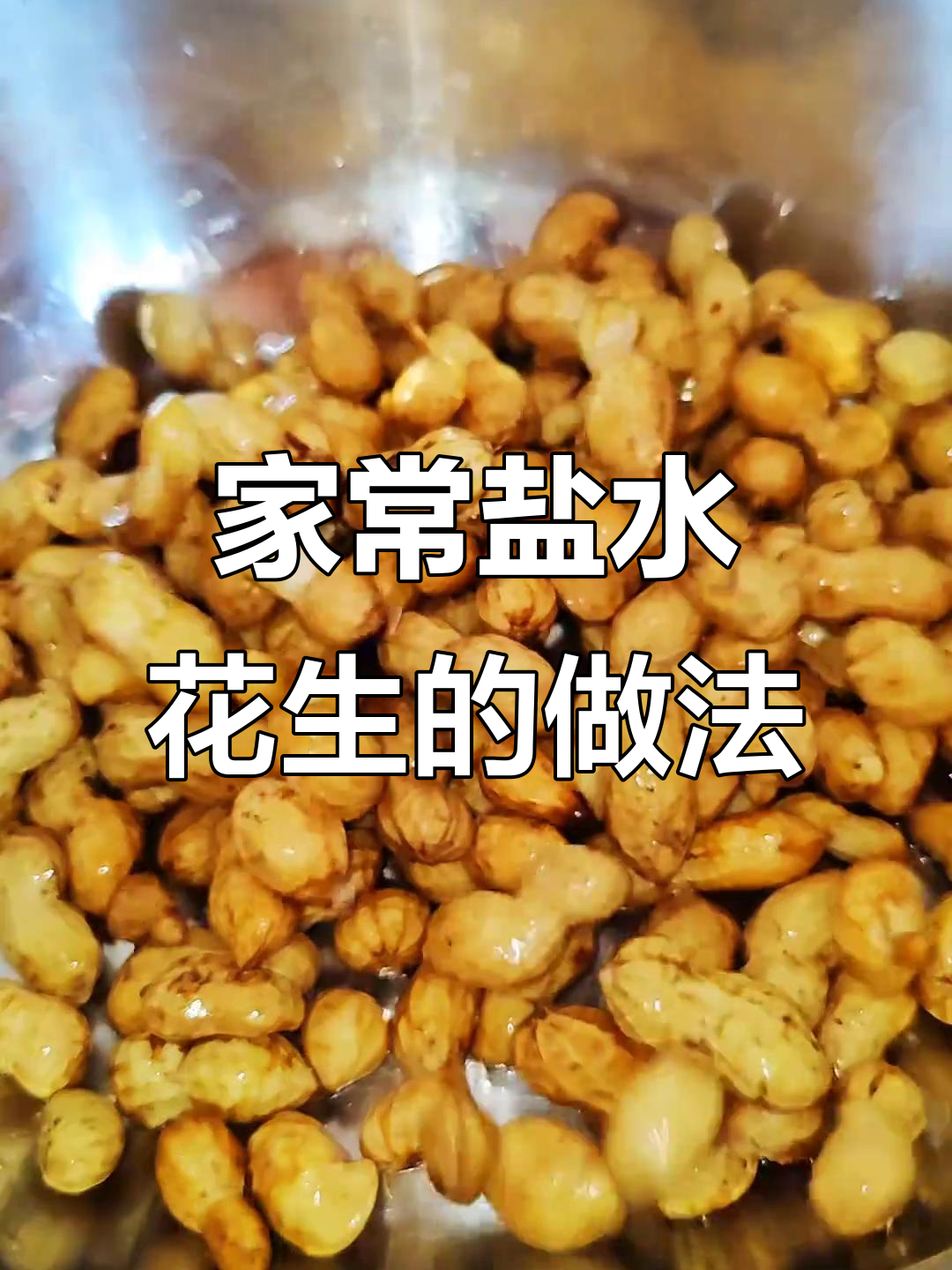 盐水花生，简单又美味，家常下酒菜