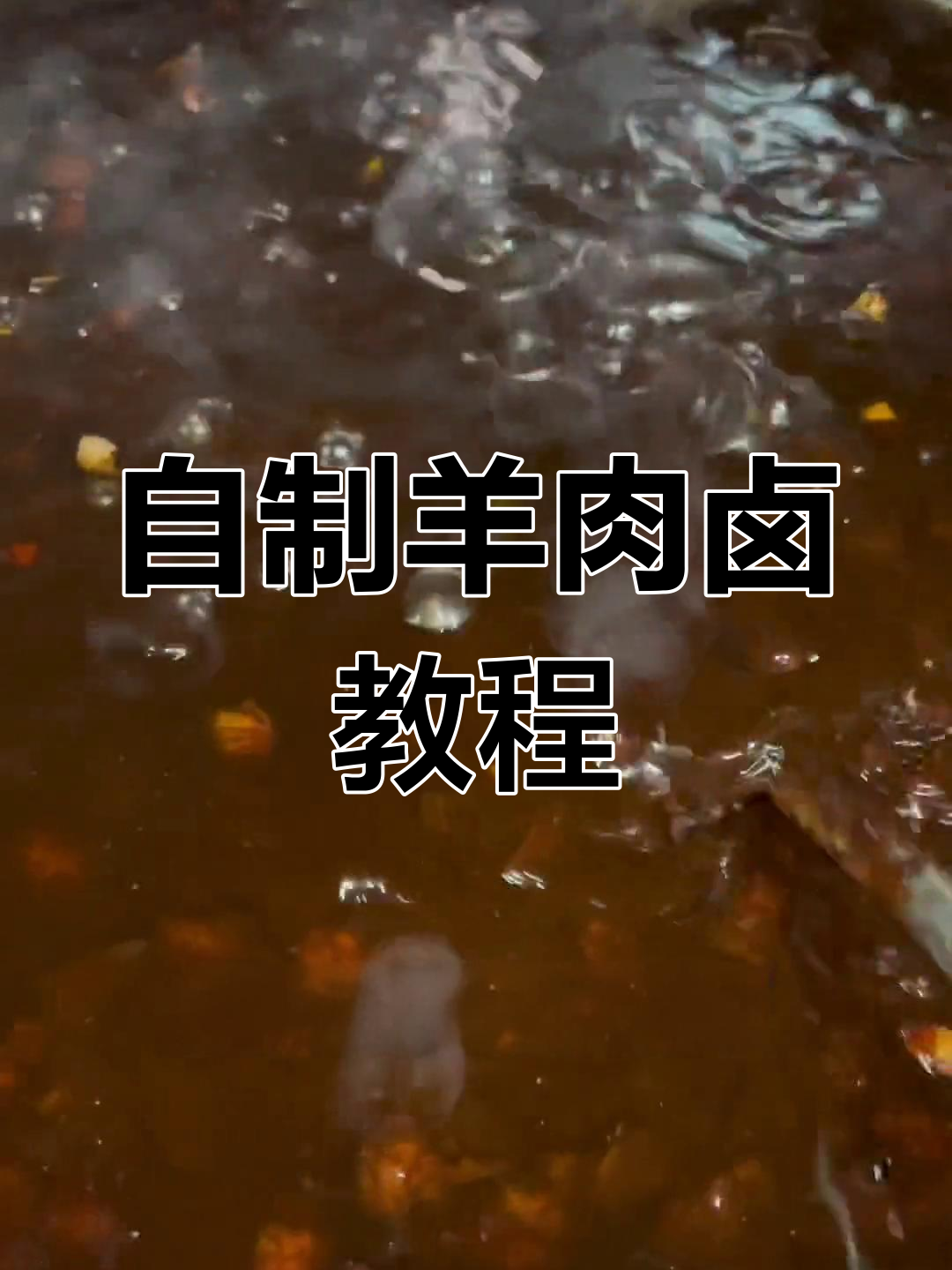 羊肉卤的详细做法