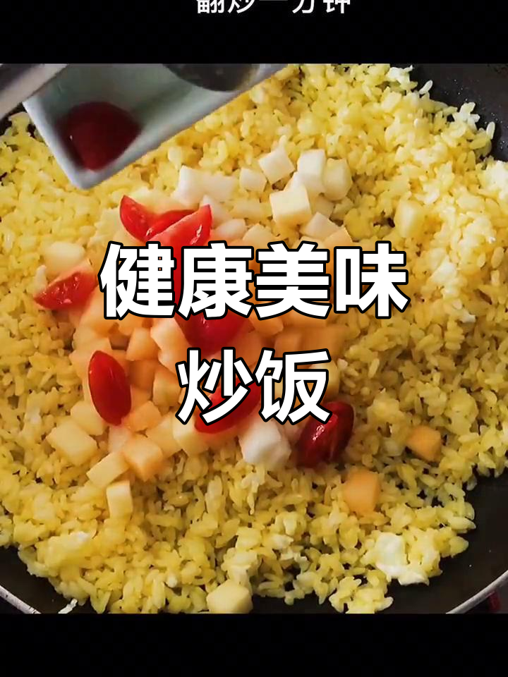水果炒饭,香甜不油腻