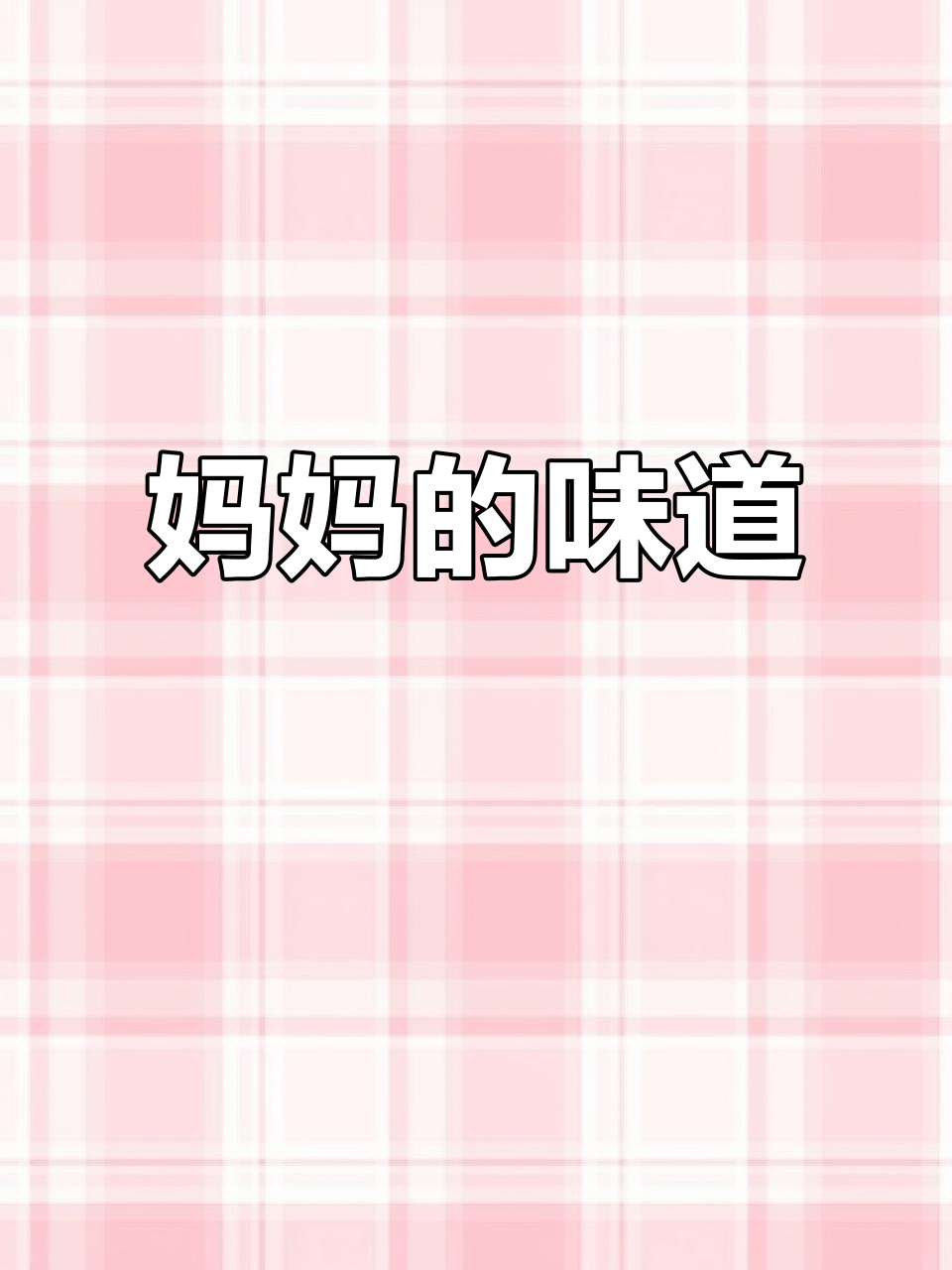 怀念妈妈的味道,亲手做三杯鸡给宝贝